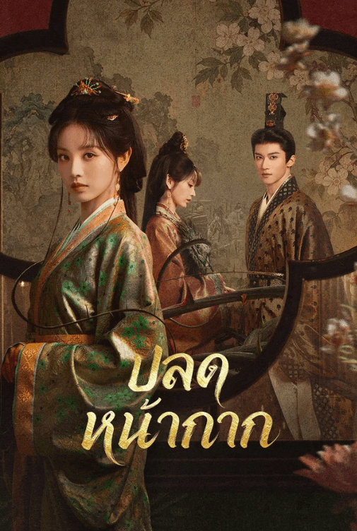 ปลดหน้ากาก EP.17-18 พากย์ไทย HD ดูออนไลน์ | Where the Mask Ends ตอนที่ 17-18, collector photo by nyconkai