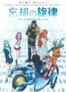 Boukyaku no Senritsu series artwork