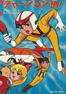 Chargeman Ken! series artwork