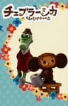 Cheburashka series artwork