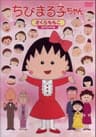 Chibi Maruko-chan series artwork