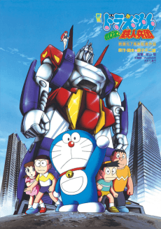 Doraemon: Nobita to Tetsujin Heidan