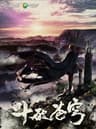 Dou Po Cangqiong series artwork