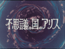 Fushigi no Kuni no Alice series artwork