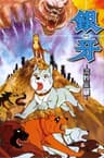 Ginga Nagareboshi Gin series artwork