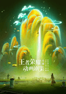 Honor of Kings series artwork