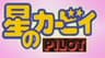 Hoshi no Kirby series artwork