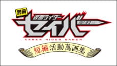 Kamen Rider Saber