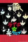 Litchi☆Hikari Club series artwork