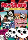 Nekojiru Gekijou series artwork