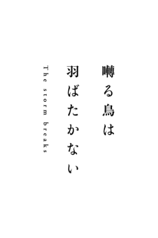 Saezuru Tori wa Habatakanai