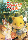 Sylvanian Families series artwork