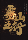 Wu Shan Wu Xing series artwork