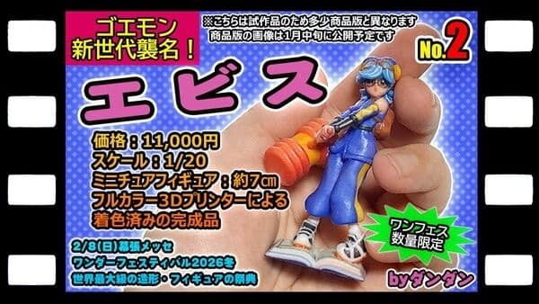Goemon Shinsedai Shuumei! - Ebisu - Doujin Figure - Mini Figure - 1/20