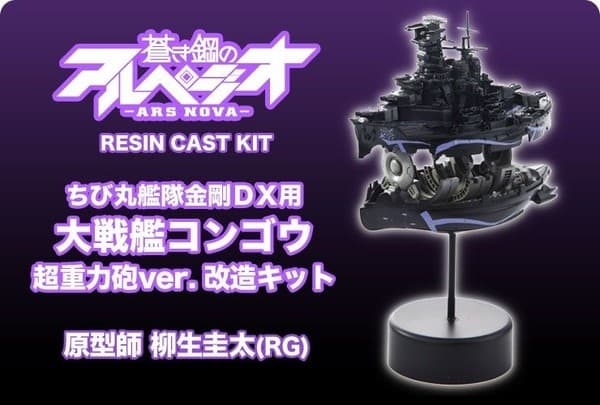 Aoki Hagane no Arpeggio: Ars Nova - Chibi Maru Fleet Kongou DX Conversion Kit - Battleship Kongou Super-Graviton Cannon ver.