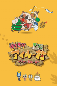 MonHun Niki: Girigiri Airou Mura Airou Kiki Ippatsu