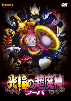 Pokemon the Movie: Hoopa and the Clash of Ages